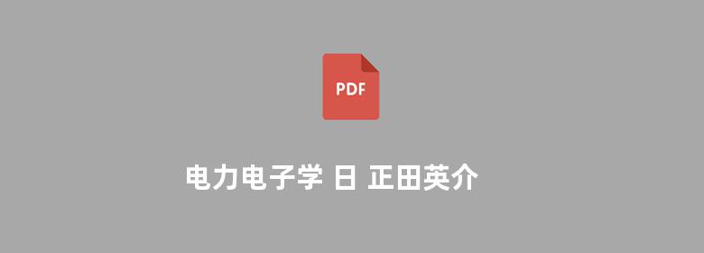 电力电子学 日 正田英介